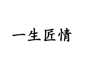 貴州省仁懷市一生匠情酒業(yè)股份有限公司
