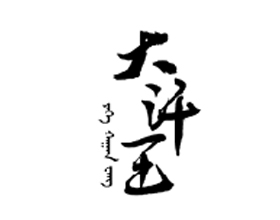 呼倫貝爾手工坊釀酒有限責(zé)任公司